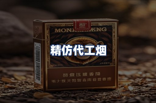 精仿代工烟